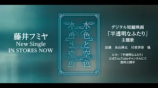 藤井フミヤ - 水色と空色 (MIZUIRO TO SORAIRO)  MusicVideo