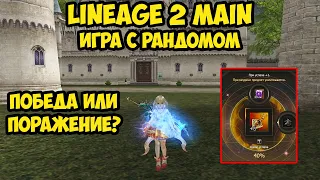 Игра с рандомом на сервере Cadmus в Lineage 2 Main.