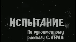 Испытание - 1968