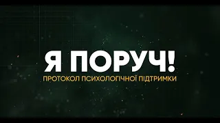 «Я поруч!». Протокол психологічної підтримки для бійця, який переживає гостру стресову реакцію