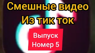 Смешные видео из тик ток