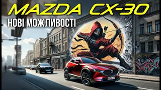 Огляд 2024 Mazda CX-30: нові можливості