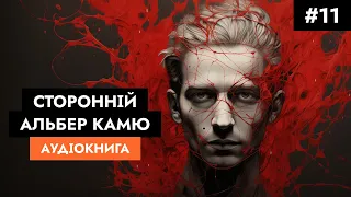 Альбер Камю - Сторонній 11/11 // Аудіокнига українською