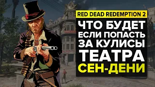 ЧТО БУДЕТ, ЕСЛИ ПОПАСТЬ ЗА КУЛИСЫ ТЕАТРА СЕН ДЕНИ В RED DEAD REDEMPTION 2