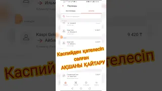 Каспийден қателесіп ақша аударып қойсаң қайтарып ал...