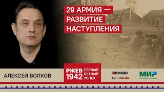 2. Алексей Волков. 29-я армия - развитие наступления.