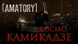 [AMATORY] - Космо-камикадзе (Drum Playthrough)