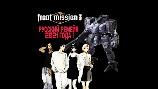 Front Mission 3 тестирую новый перевод 2021