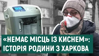 Концентратор для хворих, яким не вистачає кисню у лікарнях — історія родини з Харкова