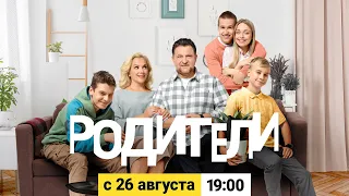 РОДИТЕЛИ 2 сезон 1 серия