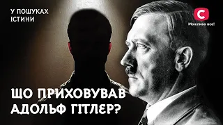 Таємниці Адольфа Гітлера. Що приховував диктатор? | У пошуках істини | Історія | Адольф Гітлер