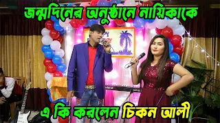 এবার ঢাকায় নায়িকাকে ঢেকে দিলেন চিকন আলী | Chikon Ali new stage comedy show 2020 | জন্মদিনে যা হলো