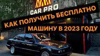 БЕСПЛАТНЫЙ РОЗЫГРЫШ АВТО ДЛЯ ПОДПИСЧИКОВ