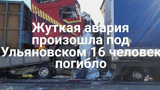 Жуткая авария произошла под Ульяновском 16 человек погибло