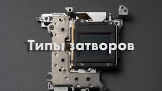 Типы затворов y камер Fujifilm X-S10 и X-T4