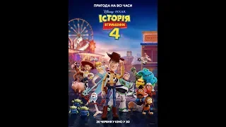 Історія іграшок 4 - український трейлер