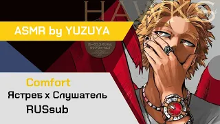 【АСМР】Пикник при свете звезд с Ястребом ❙ Ястреб х Слушатель My Hero Academia【ASMR by YUZUYA】rus sub