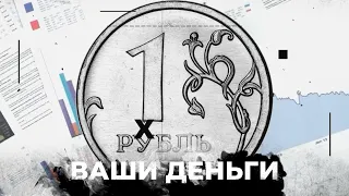 Почему рубль стал худшей валютой в мире? | ВАШИ ДЕНЬГИ