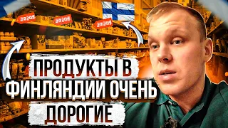 Как в Финляндии дорожают продукты? Сколько стоят продукты в Финлндии.