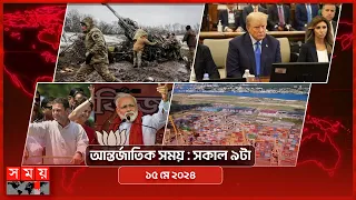 আন্তর্জাতিক সময় | সকাল ৯টা | ১৫ মে ২০২৪ | Somoy TV International Bulletin 9am | Somoy TV