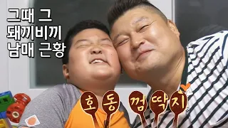 강호동(Kang ho dong) 껌딱지♥ 사랑스러운 돼끼비끼 남매 근황 공개 〈한끼외전〉4회