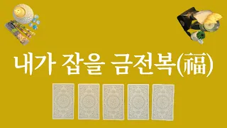 이번에 잡을 금전복(福)은 얼마나 대단할까요?🧧 지금 확인해 보세요.