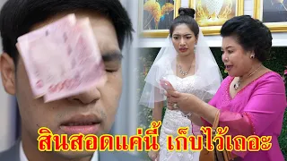 หนังสั้น สินสอดแค่นี้ แกเก็บไว้เองเถอะ!! | Lovely Family TV