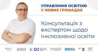 Інклюзивна освіта: консультація експерта проєкту DECIDE