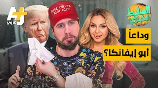 السليط الإخباري - وداعاً أبو إيفانكا؟ | الحلقة (39) الموسم الثامن