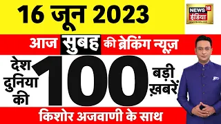 Today Breaking News LIVE : आज 16 जून 2023 के मुख्य समाचार | Non Stop 100 | Hindi News | Breaking