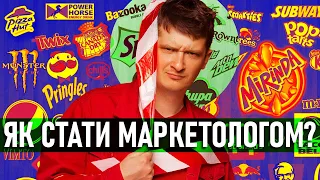 Як стати маркетологом? Експериментальний випуск