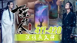 《深情长久伴》许愿瓶教学411-420：魏无羡闭上眼睛听声辨位，用手指在空中划出一道符，一根闪着银光的丝线从他的右手腕处飞出，直奔温宁而去！零基础教学！魔道祖师！