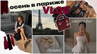 ОСЕНЬ В ПАРИЖЕ | О работе в DIOR, собирайся со мной, выставка ALAÏA