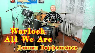 All We Are - Warlock  -  Drum Cover  - Даниил Варфоломеев 10 лет