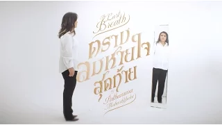 ตราบลมหายใจสุดท้าย (คีตภาวนา) - Lyrics Video