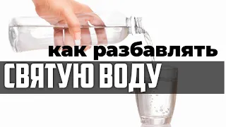 Как разбавлять святую воду?