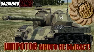 ШПРОТОВ МНОГО НЕ БЫВАЕТ!!! катаем на T28 Prototype!DODIXBRO Games!!!World of Tanks!!!СЕКРЕТЫ WOT