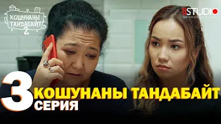 Кошунаны тандабайт | 3 СЕРИЯ | 2-СЕЗОН