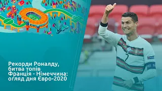 Рекорди Роналду, битва топів Франція - Німеччина: огляд дня Євро-2020