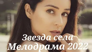 Любовный фильм 2022!    ЗВЕЗДА СЕЛА    Русские мелодрамы 2022 новинки HD