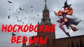 МОСКОВСКИЕ ВЕДЬМЫ