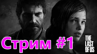 the Last  of Us (remastered)  прохождение #1