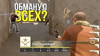 ЭТОТ ЧИТЕР ВСЕХ ОБМАНУЛ? - ПАТРУЛЬ CS:GO