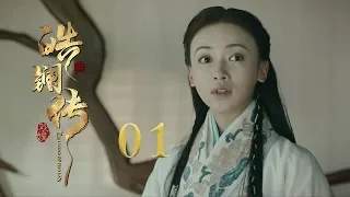 皓镧传 01 | Legend of Hao Lan 01（吴谨言、茅子俊、聂远、宁静等主演）