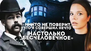 Потайные комнаты, ванна с кислотой и до 200 жизней: ЧТО ТВОРИЛ ГЕНРИ ХОЛМС? // Ужасы в замке