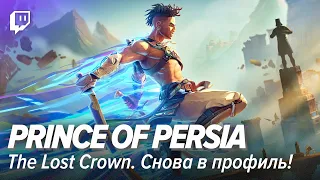 Prince of Persia: The Lost Crown. Снова в профиль!