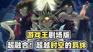 【遊戲王劇場版】史上最不自量力反派，單挑三代遊戲王，目的是壓死貝叔？