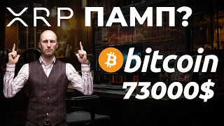 BITCOIN 73000$ Будет ли XRP PUMP?