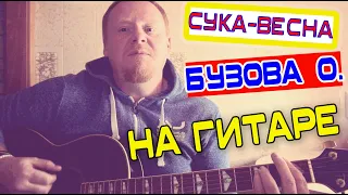 Как играть Сука-Весна Ольга Бузова на гитаре