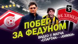 ПОБЕГ ЗА ФЕДУНОМ / ПОЧЕМУ НЕ ИГРАЛ МИРЗОВ / ГНЕВ ТРИБУН / ВИДЕО С МАТЧА СПАРТАК - ХИМКИ